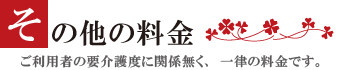 利用料金