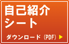 自己紹介シート