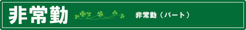 非常勤（パート）