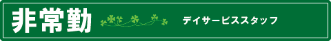 非常勤・デイサービススタッフ