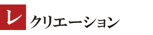 レクリエーション