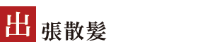 出張散髪